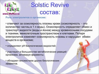 Solctic Revive (www.lifeffect.ru) | PPT