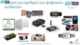 “4η Βιομηχανική Επανάσταση”, Athens Science Festival, 25, Απριλίου, 2018
Αύξηση του αριθμού των ψηφιακών
συσκευών
 
