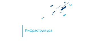 Инфраструктура
 