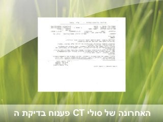 ‫האחרונה של סולי ‪ CT‬פענוח בדיקת ה‬

 