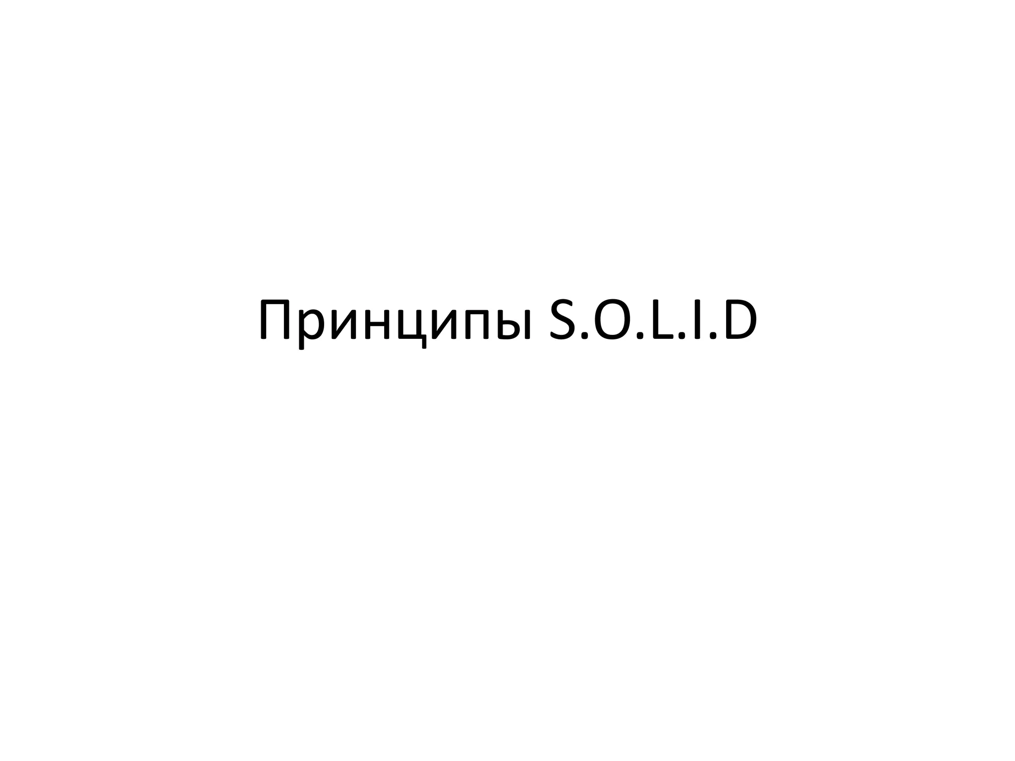 Принципы S.O.L.I.D 
 
