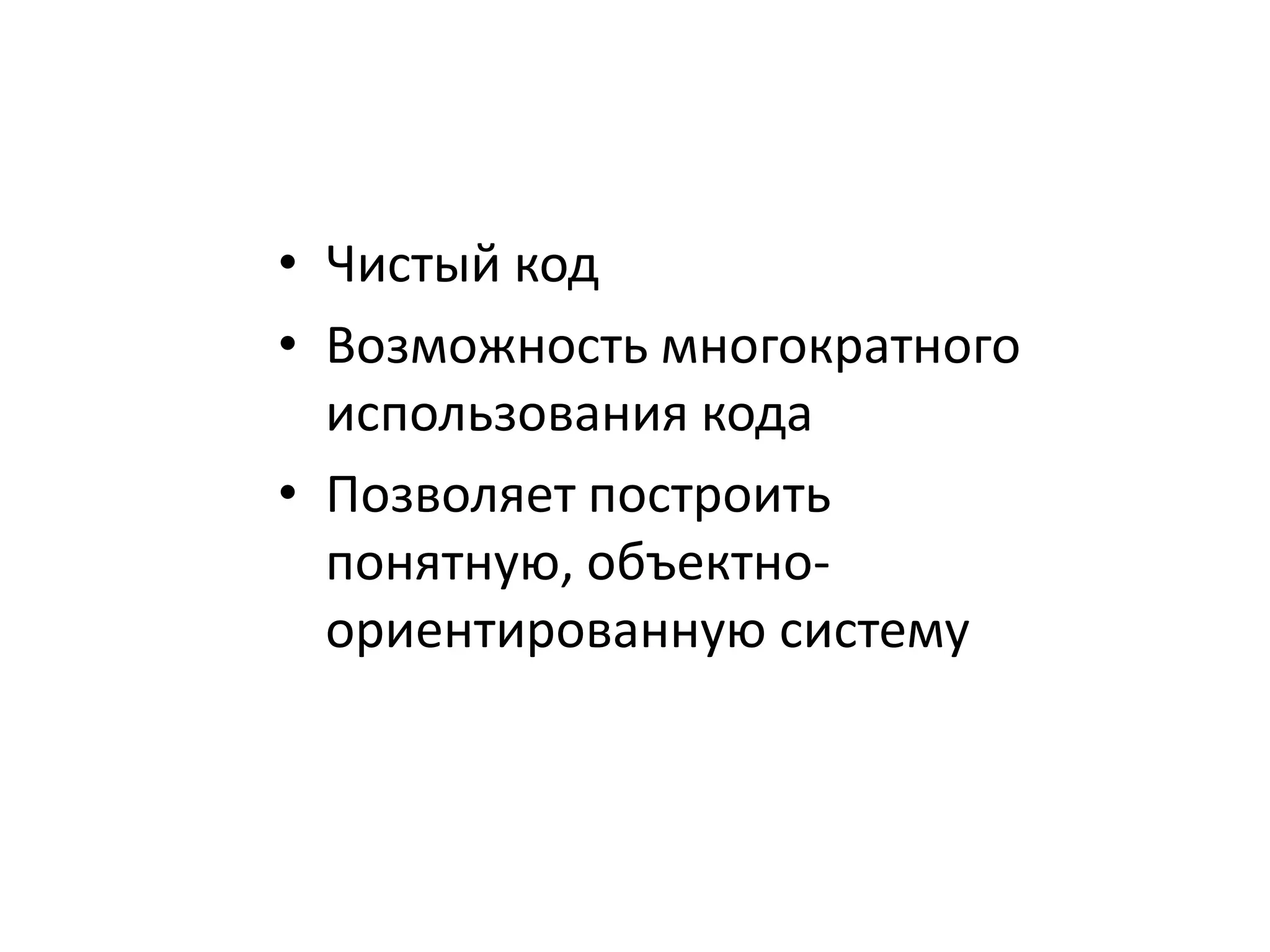 • Чистый код 
• Возможность многократного 
использования кода 
• Позволяет построить 
понятную, объектно- 
ориентированную систему 
 