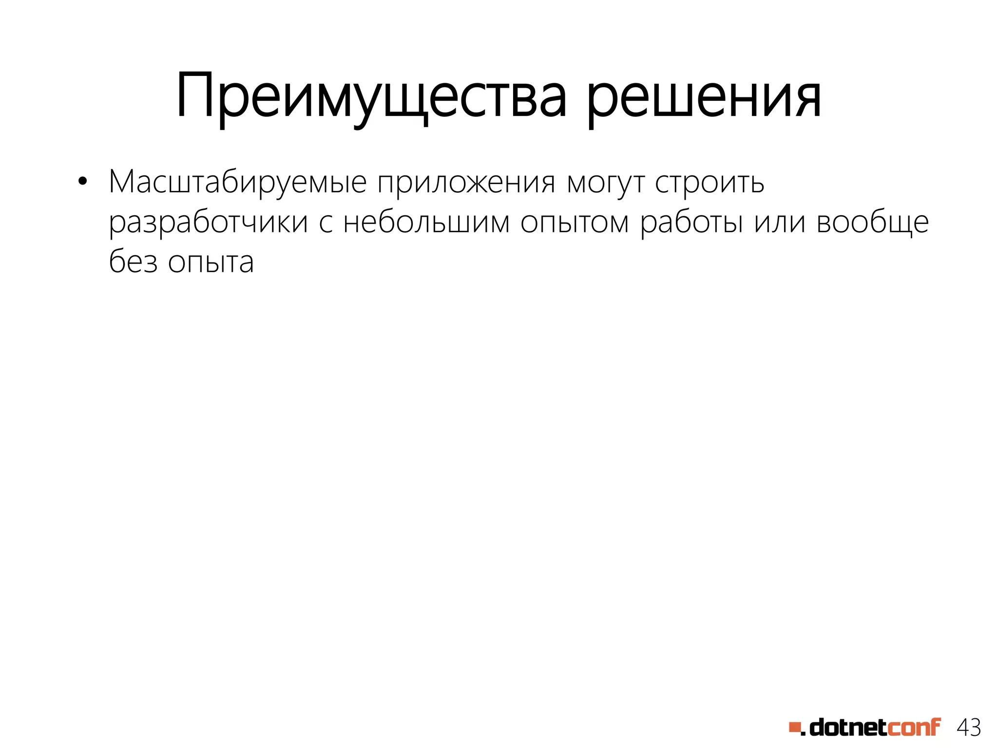 43
Преимущества решения
• Масштабируемые приложения могут строить
разработчики с небольшим опытом работы или вообще
без опыта
 