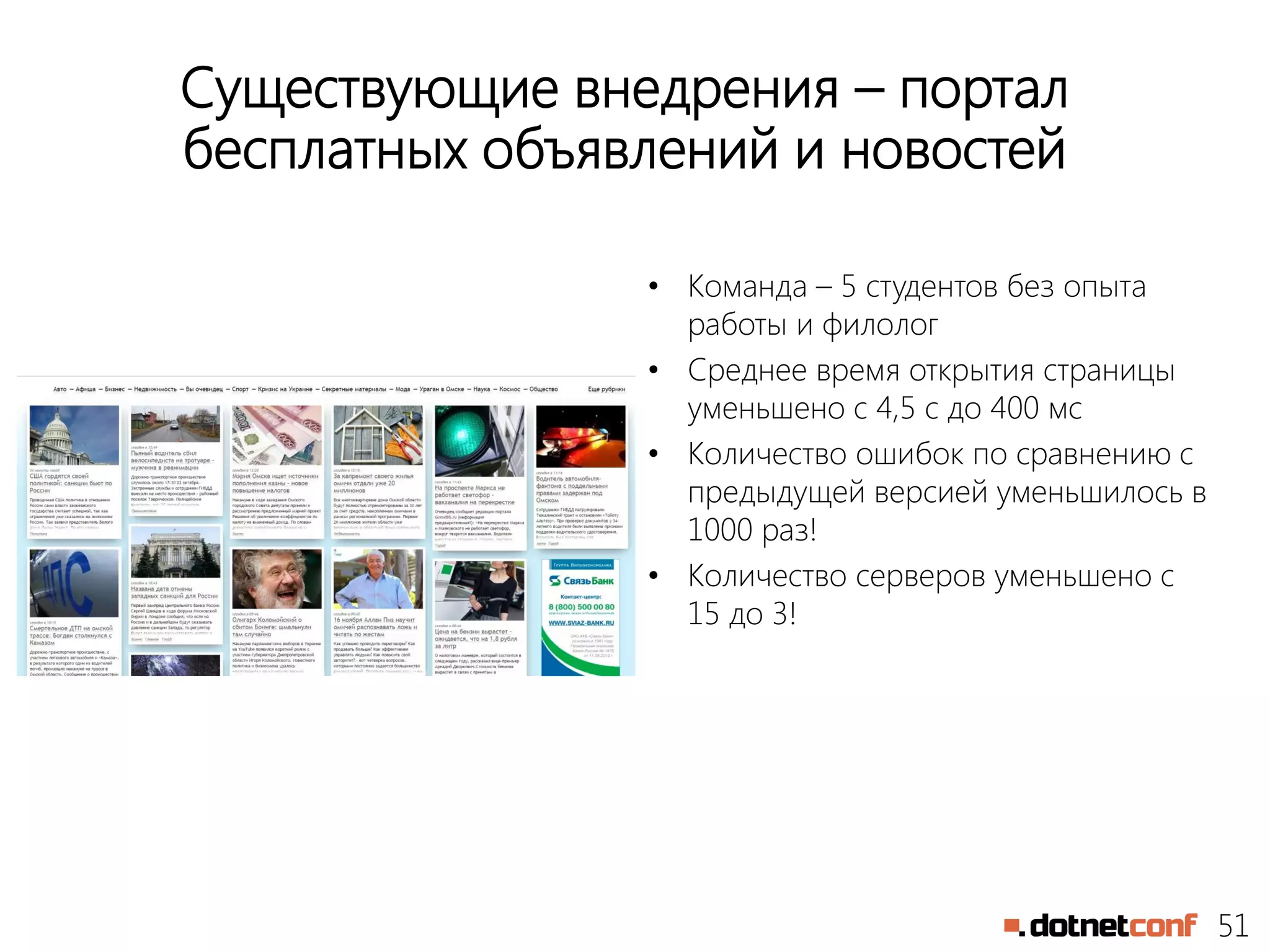 51
Существующие внедрения – портал
бесплатных объявлений и новостей
• Команда – 5 студентов без опыта
работы и филолог
• Среднее время открытия страницы
уменьшено с 4,5 с до 400 мс
• Количество ошибок по сравнению с
предыдущей версией уменьшилось в
1000 раз!
• Количество серверов уменьшено с
15 до 3!
 