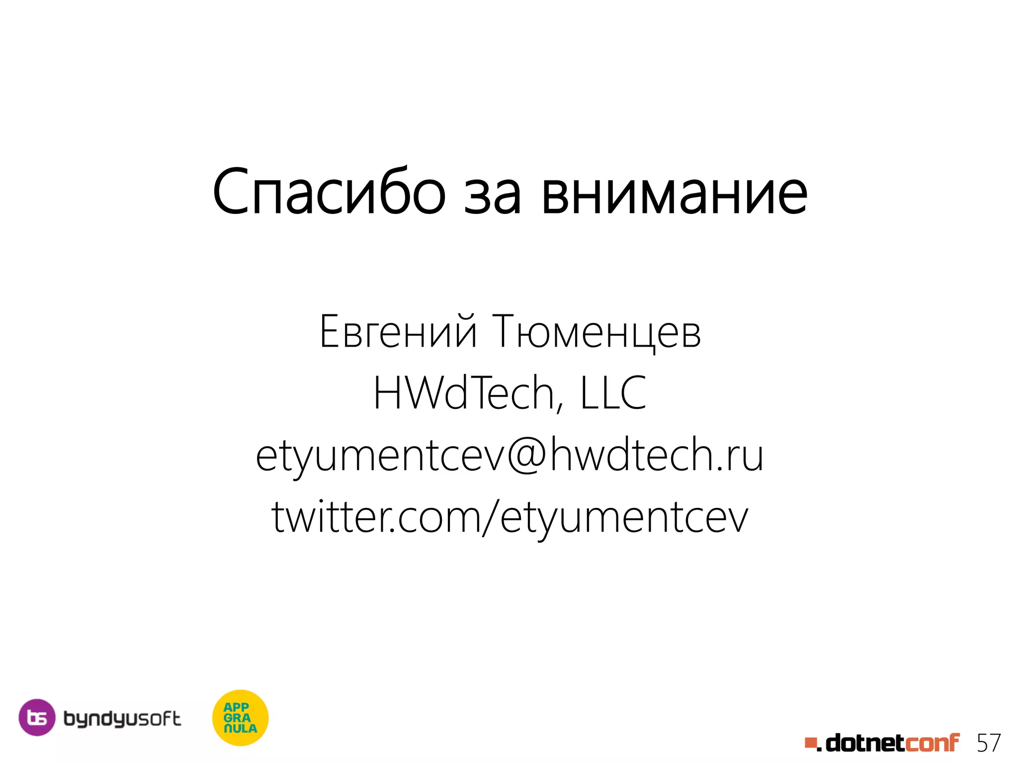 57
Спасибо за внимание
Евгений Тюменцев
HWdTech, LLC
etyumentcev@hwdtech.ru
twitter.com/etyumentcev
 