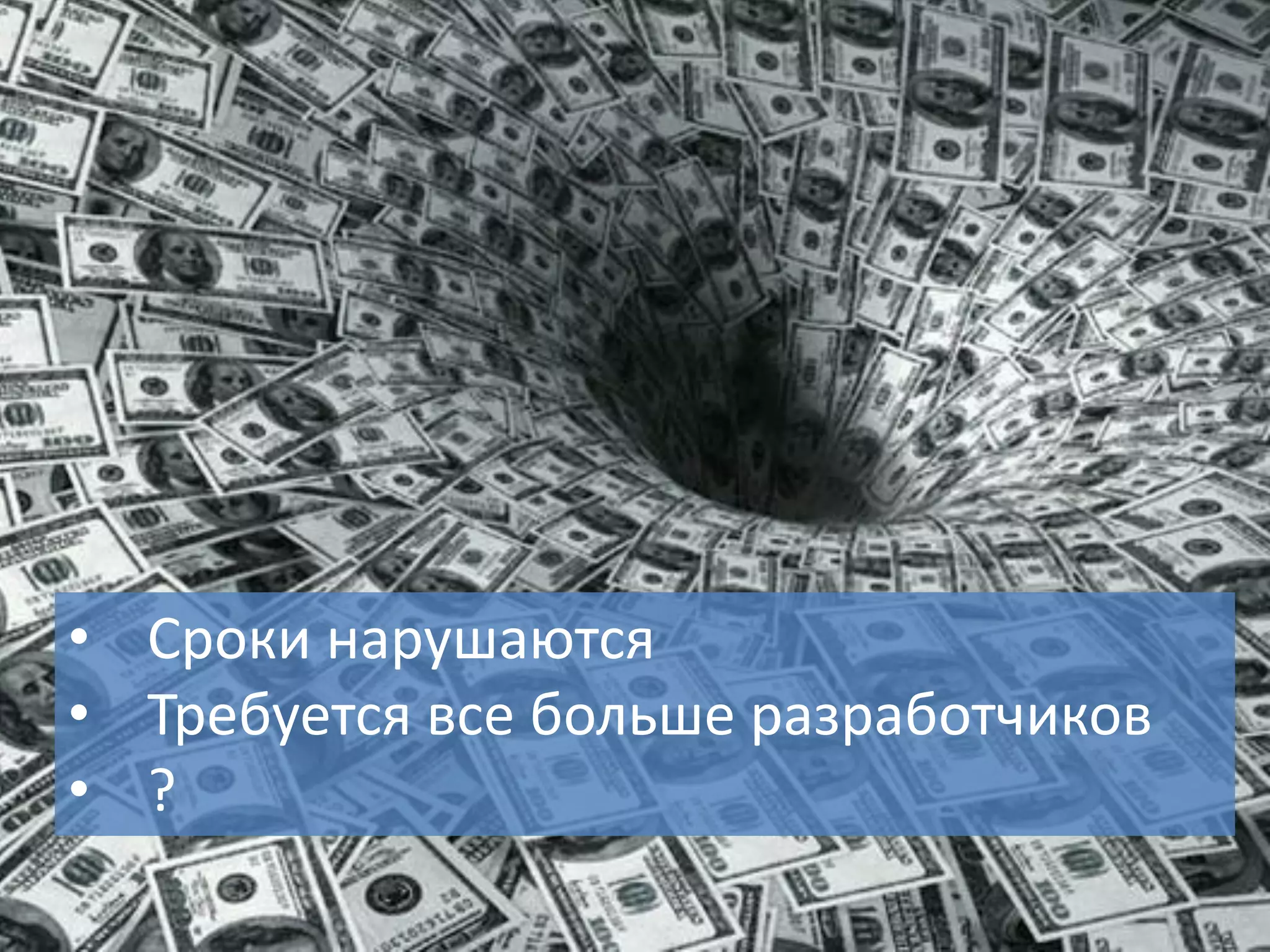 6
• Сроки нарушаются
• Требуется все больше разработчиков
• ?
 