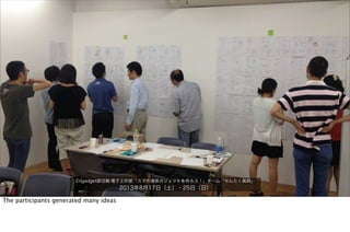 Engadget部活動:電子工作部「スマホ連係ガジェットを作ろう！」チーム「せんたく風鈴」
2013年8月17日（土）・25日（日）
The participants generated many ideas
 