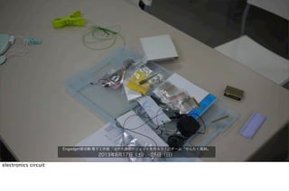 Engadget部活動:電子工作部「スマホ連係ガジェットを作ろう！」チーム「せんたく風鈴」
2013年8月17日（土）・25日（日）
electronics circuit
 