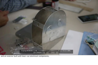 Engadget部活動:電子工作部「スマホ連係ガジェットを作ろう！」チーム「せんたく風鈴」
2013年8月17日（土）・25日（日）
and an exterior built with laser-cut aluminum components.
 
