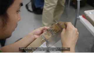 Engadget部活動:電子工作部「スマホ連係ガジェットを作ろう！」チーム「せんたく風鈴」
2013年8月17日（土）・25日（日）
 