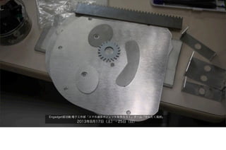 Engadget部活動:電子工作部「スマホ連係ガジェットを作ろう！」チーム「せんたく風鈴」
2013年8月17日（土）・25日（日）
 