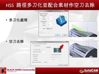 HSS 路徑多刀化並配合素材作空刀去除

• 多刀化處理




• 空刀去除
 