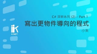 小朱
C# 深耕系列 (2) – Part 1
 