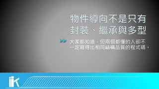 大家都知道，但兩個都懂的人卻不
一定寫得出相同結構品質的程式碼。
 