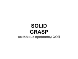 SOLID
     GRASP
основные принципы ООП
 