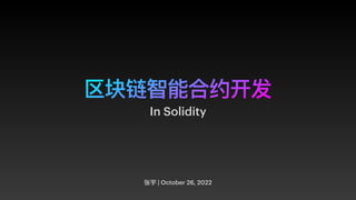 区块链智能合约开发
张宇 | October 26, 2022
In Solidity
 
