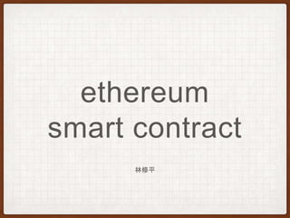 ethereum
smart contract
林修平
 