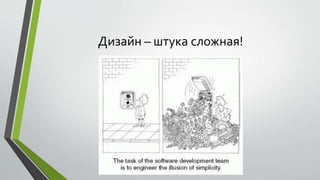 Дизайн – штука сложная! 
 