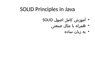 Comprehensive Guide to SOLID Principles in Java with Practical Examples ...