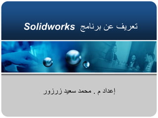 ‫برنامج‬ ‫عن‬ ‫تعريف‬Solidworks
‫م‬ ‫إعداد‬.‫زرزور‬ ‫سعيد‬ ‫محمد‬
 