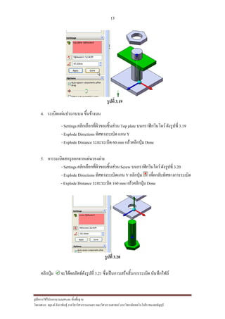 13
??????????????????? SolidWorks ???????????
??? ??.??. ??????? ???????????????????????????????? ????????????????? ??????????????????????????????????
?????? 3.19
4. ????????????????? ??????????
- Settings ?????????????????????????? Top plate ??????????????? ????????? 3.19
- Explode Directions ???????????? ??? Y
- Explode Distance ?????????? 60 mm ???????????? Done
5. ??????????????????????????????
- Settings ?????????????????????????? Screw ??????????????? ????????? 3.20
- Explode Directions ??????????????? Y ???????? ????????????????????????
- Explode Distance ?????????? 160 mm ???????????? Done
?????? 3.20
???????? ????????????????????? 3.21 ????????????????????????????? ??????????
 