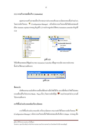 15
??????????????????? SolidWorks ???????????
??? ??.??. ??????? ???????????????????????????????? ????????????????? ??????????????????????????????????
3.3.1 ????????????????????? (Animation)
???????????????????????????????????????????????????????????????????????
??????????????? (Configuration-Manager) ???????????????????????????????????
????? Animate explode ??????? ????????? 3.23 ?????????????????? Animation controller ?????????
3.24
?????? 3.23
??????????????????????????? ??? Animation Controller ???????????????? ????????????
?????????????????????????
?????? 3.24
?????????
??????????????????????????????????????????????????????? AVI ???????????????????????
?????????????????????? Media Player ????? ????????????????? ????????????????? ??????
??????????????
?????????????????????????????????????
???????????????????????? ????????????? ???????????????????????????
(Configuration-Manager) ???????????????????????????????????????? Collapse ??????? ?????
 