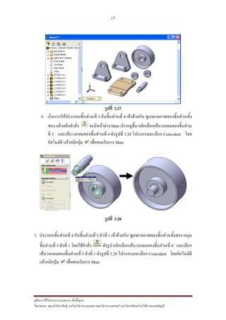 17
??????????????????? SolidWorks ???????????
??? ??.??. ??????? ???????????????????????????????? ????????????????? ??????????????????????????????????
?????? 3.27
4. ???????????????????????????? 3 ?????????????? 4 ??????????? ?????????????????????????
??? ??????????????? ???????????? Mate ????????? ?????????????????????????????
??? 3 ?????????????????????????? 4 ????????? 3.28 ?????????????? Coincident ???
????????? ???????????? ?????????????? Mate
?????? 3.28
5. ????????????????? 4 ?????????????? 5 ?????? 1 ??????????? ???????????????????????????? ????
??????????? 5 ?????? 1 ????????????? ?????? ???????????????????????????????? 4 ????????
??????????????????????? 5 ?????? 1 ????????? 3.29 ?????????????? Coincident ????????????
???????????? ?????????????? Mate
1
2
 