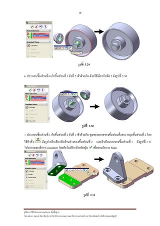 18
??????????????????? SolidWorks ???????????
??? ??.??. ??????? ???????????????????????????????? ????????????????? ??????????????????????????????????
?????? 3.29
6. ????????????????? 4 ?????????????? 5 ?????? 2 ??????????? ??????????????????? 5 ????????? 3.30
?????? 3.30
7. ????????????????? 1 ?????????????? 2 ?????? 1 ??????????? ???????????????????????????? ??????????????? 2 ???
?????????? ?????? ?????????????????????????????????? 2 ?????????????????????????? 1 ????????? 3.31
?????????????? Coincident ???????????? ???????????? ?????????????? Mate
?????? 3.31
1
2
2
1
2
1
 