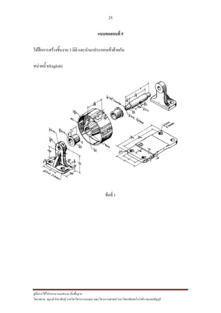 25
??????????????????? SolidWorks ???????????
??? ??.??. ??????? ???????????????????????????????? ????????????????? ??????????????????????????????????
??????????? 5
????????????????????? 3 ???? ?????????????????????????
?????????(English)
?????? 1
 