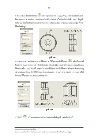 30
??????????????????? SolidWorks ???????????
??? ??.??. ??????? ???????????????????????????????? ????????????????? ??????????????????????????????????
5. ??????????? ???????????? ?????????????????? Section View ???????????????????
??? (Label) =A ????????? (Scale) ?????????????? ????????????????????????? 1 ??? 2 ?????????
3.47 ?????????????????????????? ???????????????????????????????????????????? ???????? ??
????????????????
?????? 3.47
6. ????????????????????????????????????? ???????????????????????? ???????????????
?????????? Detail ????????????? ???????????????? ???????????????????????????????????????????
??????????????? Detail ????????? 3.48 ??????????????????????????????????? ???????????????????
???????? Detail View ?????? ???????????????? (Label) = B ????????? (Scale) = 1:1 ??? ?????
??????? Hidden line Remove ????????
?????? 3.48
7. ?????????? ???????? Isometric ?????????????????????????? 3.49 ????????
 