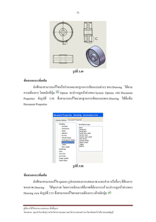 31
??????????????????? SolidWorks ???????????
??? ??.??. ??????? ???????????????????????????????? ????????????????? ??????????????????????????????????
?????? 3.49
???????????????????
???????????????????????????????????????????????????? ??? Drawing ??????
??????????? ?????????????? Option ?????????????????? System Options ??? Document
Properties ????????? 3.50 ???????????????????????????????????? Drawing ??????????
Document Properties
?????? 3.50
???????????????????
??????????????????? ?????? ??????????????????? ???????? ????????? ??????????
?????? Drawing ????????? ?????????????????????????????????? ??????????????????
Drawing view ????????? 3.51 ????????????????????????????? ????????????
 