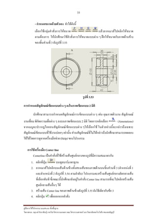 33
??????????????????? SolidWorks ???????????
??? ??.??. ??????? ???????????????????????????????? ????????????????? ??????????????????????????????????
- ???????????????????? ????????????
?????????????????????????????? ?????????????????????????
?????????? ?????????????????????????????????????? ? ????????????????????????
?????????????? 3 ????????? 3.53
?????? 3.53
?????????????????????????????? ? ??????????????? 2 ????
???????????????????????????????????????????? ? ???? ???????????? ?????????
????????? ?????????????????? ? ??????????????? 2 ???? ??????????????? (Annotations)
???????????????????????????????????????? ???????????? ????????????????????????????
??????????????????????????????? ???????? ?????????????????????????????????????????????????
??????????????????????????????? (Help) ??????????
???????????????? Center line
Centerline ???????????????????????????????????????????????????????????
1. ??????????? ????????????????
2. ?????????????????????????????????????????????????????????????? 3 (??????????? 1
?????????????? 2 ????????? 3.54 ?????????) ??????????????????????????????????????
????????????? ?????????????????????????????????? Center line ??????????????????????????
?????????????????? ???
3. ????????? Center line ??????????????????????? 3.55 ?????????????????? 3
4. ???????? ??????????????????
 