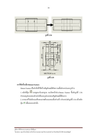 34
??????????????????? SolidWorks ???????????
??? ??.??. ??????? ???????????????????????????????? ????????????????? ??????????????????????????????????
?????? 3.54
?????? 3.55
???????????????? Datum Feature
Datum Feature ???????????????????????????????????????????????????????????????
1. ??????????? ???????????????? ?????????????? Datum Feature ????????????? 3.56
????????????????????????????????????????????????????????
2. ?????????????????????????????????????????????? 3 ????????????????? 3.56 ????????
???? ??????????????????
21
 