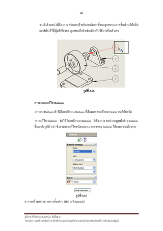 40
??????????????????? SolidWorks ???????????
??? ??.??. ??????? ???????????????????????????????? ????????????????? ??????????????????????????????????
???????????????????????? ?????????????????????????????????????????????????????
??????????????????????????????????????????????????????????????????????
?????? 3.66
????????????? Balloon
-????? Balloon ??????????????? Balloon ?????????????????? Delete ???????????
-???????? Balloon ??????????????? Balloon ?????????? ??????????????? Balloon
??????????????? 3.67 ???????????????????????????????? Balloon ?????????????????
?????? 3.67
8. ??????????????????????????? (Bill of Materials)
 