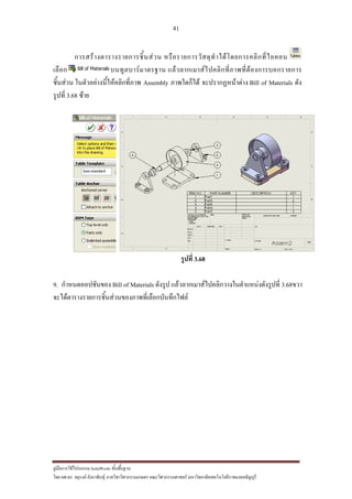 41
??????????????????? SolidWorks ???????????
??? ??.??. ??????? ???????????????????????????????? ????????????????? ??????????????????????????????????
??????????????????????????? ???????????????????????????????????????
????? ???????????????? ???????????????????????????????????????????
???????? ?????????????????????????? Assembly ?????????? ??????????????? Bill of Materials ???
?????? 3.68 ????
?????? 3.68
9. ??????????????? Bill of Materials ?????? ???????????????????????????????????????? 3.68???
????????????????????????????????????????????????
 