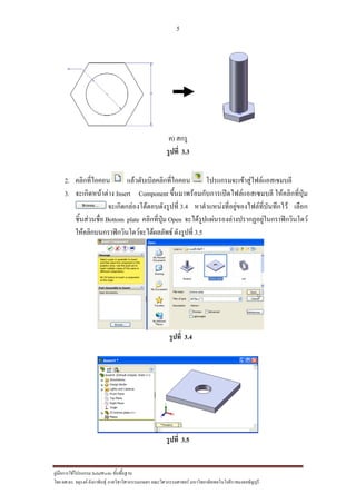 5
??????????????????? SolidWorks ???????????
??? ??.??. ??????? ???????????????????????????????? ????????????????? ??????????????????????????????????
?) ????
?????? 3.3
2. ???????????? ??????????????????????? ?????????????????????????????
3. ?????????????? Insert Component ?????????????????????????????????? ??????????????
?????????????????????????? 3.4 ???????????????????????????????????? ?????
???????????? Bottom plate ??????????? Open ???????????????????????????????????????????
?????????????????????????????????? ????????? 3.5
?????? 3.4
?????? 3.5
 