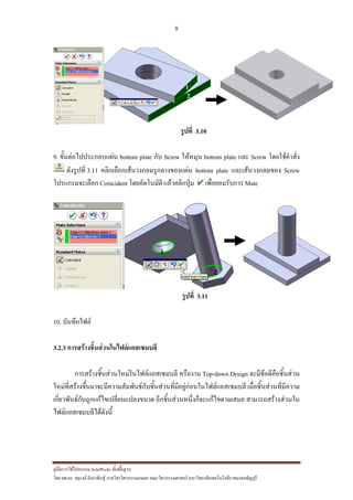 8
??????????????????? SolidWorks ???????????
??? ??.??. ??????? ???????????????????????????????? ????????????????? ??????????????????????????????????
?????? 3.10
9. ??????????????????? bottom plate ??? Screw ??????? bottom plate ??? Screw ?????????????
????????? 3.11 ??????????????????????????????? bottom plate ??????????????? Screw
?????????????? Coincident ???????????? ???????????? ?????????????? Mate
?????? 3.11
10. ??????????
3.2.3 ???????????????????????????????
??????????????????????????????????? ??????? Top-down Design ????????????????????
????????????????????????????????????????????????????????????????????????? ??????????????????????
????????????????????????????????????? ???????????????????????????????? ?????????????????
??????????????????????
2
1
1
2
 
