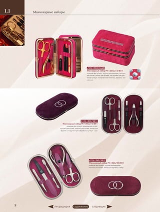 Маникюрные наборы1.1
8
s120-120JС/8645
Маникюрный набор FR-120JC/64/864
ножницы для кутикул, кусачки маникюрные, пилочка
для ногтей, пинцет для бровей, инструмент для уда-
ления кутикул, полировочная пилочка, зеркало, кос-
метичка
s120-156С/8812
Маникюрный набор FR-156С/50/881
ножницы для кутикул, кусачки маникюрные,
пилочка для ногтей, пинцет для бровей, шабер
S120-180C/8812
Маникюрный набор FR-180C/75/881
ножницы для кутикул, ножницы для ногтей,
кусачки для ногтей, пилочка для ногтей, пинцет для
бровей, инструмент для ­обработки кутикул - 2шт.
 