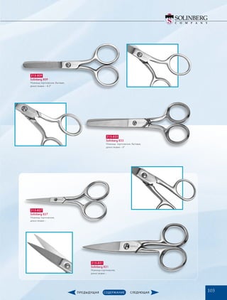 215-809
Solinberg 809
Ножницы портновские, бытовые ,
длина лезвия – 4,5
215-827
Solinberg 827
Ножницы портновские,
длина лезвия – 
215-831
Solinberg 831
Ножницы портновские,
длина лезвия – 
215-833
Solinberg 833
Ножницы портновские, бытовые,
длина лезвия – 6
103
 