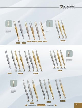 наклонное окон-
чание с четкими
гранями
наклонное
окончание со
скругленными
гранями
251-11…
251-09…
251-G51…
251-19…
251-G17…251-G52…251-F94
3
(mat gold)
5
(mix)
1
(silver)
2
(mat)
3
(mat gold)
5
(mix)
1
(silver)
5
(mix)
1
(silver)
2
(mat)
5
(mix)
1
(silver)
2
(mat)
1
(silver)
5
(mix)
5
(mix)
1
(silver)
2
(mat)
3
(gold)
прямое
окончание со
скругленными
гранями
251-19F… 251- F95
5
(mix) (silver) 251- G83 251- G83M 251- F72 251-006
(silver)
окончание
игольчатой
формы
251-F30…
5
(mix)
1
(silver)
3
(gold)
107
 