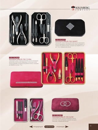 9
s120-120С/8812
Маникюрный набор FR-120C/64/881
ножницы для кутикул, кусачки маникюрные, пилочка
для ногтей, пинцет для бровей, инструмент для удале-
ния кутикул, полировочная пилочка
s120-174C/8645
Маникюрный набор FR-174C/115/864
ножницы для кутикул, ножницы для ногтей, кусачки маникюрные,
кусачки для ногтей, кусачки педикюрные, пилочка для ногтей,
пинцет для бровей, инструмент для удаления кутикул, инструмент
для обработки кутикул - 3 шт.
s120-172C/8772
Маникюрный набор FR-172C/100/877
ножницы для кутикул, ножницы для ногтей, кусачки маникюрные,
кусачки педикюрные, пилочка для ногтей, пинцет для бровей, ин-
струмент для удаления кутикул, инструмент для обработки кути-
кул - 2 шт., полировочная пилочка
 