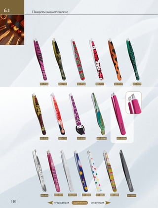 110
Пинцеты косметические6.1
251-F104
251-F121
251-2211
251-F105
251-F122
251-2232251-2218
251-F106
251-F123
251-2234
251-F111
251-010BD
251-22G1
251-F117
251-010PN
251-22TR
251-F119
251-022
 