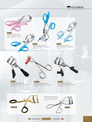 Корректор формы ресниц
корректор формы ресниц с сере-
бряным или золотым покрытием,
L –  9 см
252- A4
Корректор формы ресниц
корректор формы ресниц с серебряным
покрытием, L –  10 см
252- A4
Корректор формы ресниц
корректор формы ресниц с сере-
бряным покрытием, L –  10 см
252- A4
Корректор формы ресниц
корректор формы ресниц с серебряным
покрытием, L –  10 см
252- A4
Корректор формы ресниц
корректор формы ресниц с серебряным
покрытием, L –  10 см
252- A15
Корректор формы ресниц
корректор формы ресниц с серебряным
покрытием, L – 10 см
252- A4B
Корректор формы ресниц
корректор формы ресниц с серебряным
покрытием, L –  10 см
252 - 8052H 252 - A6A
113
 