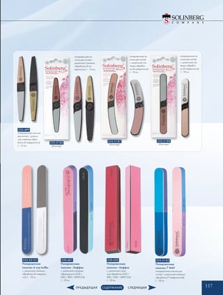 117
полировочная пи-
лочка для ногтей
с различной сте-
пенью обработ-
ки (4 поверхности),
L - 18 см
полировочная пи-
лочка для ногтей
с различной сте-
пенью обработ-
ки (4 поверхности),
L - 18 см
полировочная пи-
лочка для ногтей с
различной степенью
обработки (4 по-
верхности), L - 16 см
233-499
полировочная пилочка
для ногтей с различ-
ной степенью обра-
ботки (4 поверхности),
L - 15 см
233-5186
(блистер)
233-5188
(блистер)
233-5187
(блистер)
233-53151
Полировочная
пилочки 4 way buffer
с различной степенью
обработки (4 поверхно-
сти), L - 18 см
230-401
Полировочные
пилочки - баффик
с различной степенью
абразивности (320 /
600 / 800 / 4000 Grit),
L - 18 см
230-502
Полировочные
пилочки - баффик
с различной степе-
нью обработки (320 /
800 / 600 / 4000 Grit),
L - 18 см
233-5163
Полировочные
пилочки 7 WAY
полировочная пилочка для
ногтей с различной степенью
обработки (7 поверхностей),
L - 18 см
 