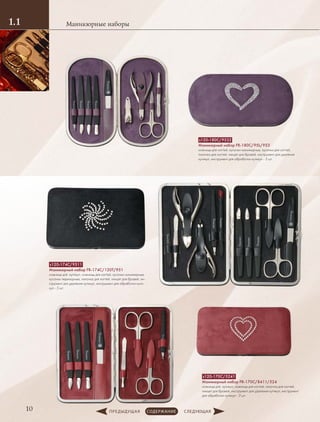 Маникюрные наборы1.1
10
s120-174C/9511
Маникюрный набор FR-174C/120T/951
ножницы для кутикул, ножницы для ногтей, кусачки маникюрные,
кусачки педикюрные, пилочка для ногтей, пинцет для бровей, ин-
струмент для удаления кутикул, инструмент для обработки кути-
кул - 5 шт.
s120-180С/9532
Маникюрный набор FR-180C/95L/953
ножницы для ногтей, кусачки маникюрные, кусачки для ногтей,
пилочка для ногтей, пинцет для бровей, инструмент для удаления
кутикул, инструмент для обработки кутикул - 3 шт.
s120-170C/5241
Маникюрный набор FR-170C/8411/524
ножницы для кутикул, ножницы для ногтей, пилочка для ногтей,
пинцет для бровей, инструмент для удаления кутикул, инструмент
для обработки кутикул - 3 шт.
 