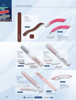 120
Пилочки для маникюра7.1
233-40108
233-40112
233-M901
233-40110
233-40207
Пилочка для
ногтей керамическая
233-40108M
Пилочка для
ногтей керами-
ческая
пилочка для
ногтей керамиче-
ская двусторонняя
Пилочка для
ногтей керами-
ческая
пилочка для
ногтей керамическая
с удобной ручкой
Пилочка для
ногтей керами-
ческая
пилочка для
ногтей керамиче-
ская двусторонняя
Пилочки для
ногтей комбинированная
пилочка для ногтей керамиче-
ская с инструментом для уда-
ления кутикул
233-40111
Пилочкиа для
ногтей керамическая
пилочка-бумеранг для ног-
тей керамическая на под-
ставке
Пилочка
­волнистая
пилочка для
ногтей абразивная,
80 Grit, L - 18 см
 