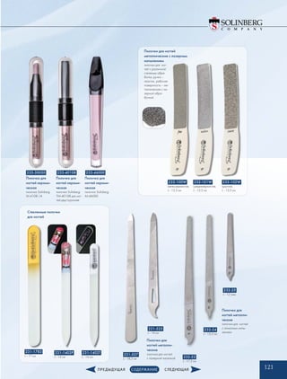 121
233-30050 233-40108 233-46000
231-527
L - 18,5 см
231-1402P
L - 14 см
231-1402T
L - 14 см
231-1783
L - 17 см
231-525
L - 14 см
232-22
L - 17,5 см
232-24
L - 13,5 см
232-25
L - 12 смм
232-100W
мелкозернистая,
L - 13,5 см
232-101W
среднезернистая,
L - 13,5 см
232-102W
крупная,
L - 13,5 см
Пилочки для
ногтей металли-
ческие
пилочка для ногтей
с алмазным напы-
лением
Пилочки для
ногтей металли-
ческие
пилочка для ногтей
с лазерной насечкой
Пилочка для
ногтей керами-
ческая
пилочка Solinberg
M-4108-1A
Пилочка для
ногтей керами-
ческая
пилочка Solinberg
TM-40108 для ног-
тей двусторонняя
Пилочка для
ногтей керами-
ческая
пилочка Solinberg
M-46000
Пилочки для ногтей
металлические с лазерным
напылением
пилочки для ног-
тей с различной
степенью обра-
ботки, ручка –
пластик, рабочая
поверхность – ме-
таллическая с ла-
зерной обра-
боткой
Стеклянные пилочки
для ногтей
 