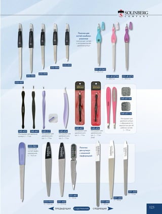 123
233-9553
L – 13.3 см
231-440
L – 20 см
231-444
L – 19 см
231-443
L – 15 см
231-442
L – 13.3 см
231-441
L – 10 см
231-81063
L – 26,2 см
231-810730
L – 28,4 см
231-81073
L – 28,4 см
Пилочки для
ногтей комбини-
рованные
пилочка для ногтей
с инструментом для
удаления кутикул
233-9851
пилочка для
­ногтей перфо-
рированная,
L – 16.5 см
Инструмент для удаления
кутикул, L – 11см
240-436
Инструмент для
удаления кути-
кул, L – 11см
(mat)
240-317
Инструмент для
удаления кути-
кул, L – 11см
240-434
Инструмент для
удаления кути-
кул, L – 11см
240-437
Инструмент для
удаления кути-
кул, L – 11см
Инструмент для
удаления кутикул,
с абразивной по-
верхностью для об-
работки ногтей,
L – 10 см
240-43100
240-43116
240-435 240-441
232-003
232-004
232-005
232-006
232-007
Пилочка
для кутикул
с алмазной
перфорацией
 