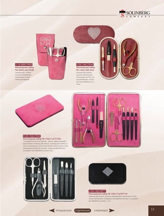 11
s110-200C/9522
Маникюрный набор
FW-200C/40/952B
ножницы для кутикул­,
­кусачки маникюрные,
­пилочка для ногтей,
­пинцет для бровей
S120-196C/9525
Маникюрный набор FR-196C/141T/952
14 предметов (золото), футляр - замша (цвет-розовый) с
кристаллами, ножницы для кутикул, ножницы для ногтей, ку-
сачки маникюрные, кусачки для ногтей, пилочка для ногтей,
триммер для удаления кутикуля, пинцет для бровей-2шт.,
инструмент для обработки кутикул-5шт.
s120-150C/8771
Маникюрный набор FR-150C/74/877 NI
ножницы для кутикул, кусачки маникюрные, пилочка для ногтей,
пинцет для бровей, инструмент для удаления кутикул, инструмент
для обработки кутикул - 2 шт.
s120-156C/5245
Маникюрный набор
FR-156C/50F/524
ножницы для кутикул­,
­кусачки маникюрные,
­пилочка для ногтей, пин-
цет для бровей, инстру-
мент для обработки ку-
тикул
 