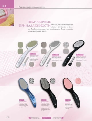 1.2
132
Педикюрные принадлежности8.1
261-1023C
Терка GD-1023C
терка для ног двух-
сторонняя с кера-
мической поверхно-
стью, L ‑ 23 см
260-904
Solinberg 904
Терка для ног двух-
сторонняя с лазер-
ной насечкой для пе-
дикюра, L – 20 см.
260-803
Solinberg 803
Терка для ног двух-
сторонняя с алмаз-
ным напылением
и сапфировой крош-
кой. Для мазолей
и огрубевшей кожи,
L – 20 см.
261-5610
Solinberg
TM-5610
Терка для ног дву-
сторонняя с кера-
мическим камнем,
L – 20 см.
261-1023N
Терка GD-1023N
терка для ног двухсто-
ронняя с лазерной
перфорацией, L ‑ 23 см
261-1023DS
Терка GD-1023DS
терка для ног двухсто-
ронняя с лазерной
перфорацией, L ‑ 23 см
Нежные, как кожа младенцев
ступни – это совсем не слож-
но. Тем более, если есть все необходимое. Терки и скребки
для кожи ступней, пемза…
ПЕДИКЮРНЫЕ
ПРИНАДЛЕЖНОСТИ
 